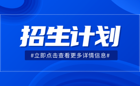 招生計劃.png
